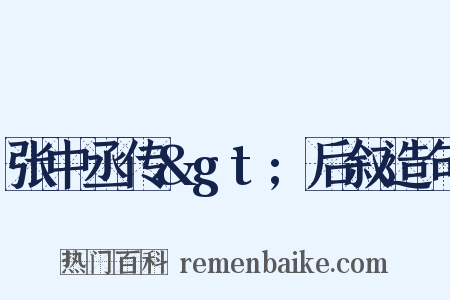 张中丞传&gt;后叙造句是什么意思的图片